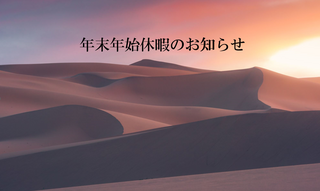 年末年始休暇のお知らせ