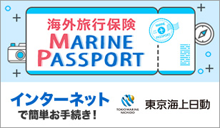 海外旅行保険 MARINE PASSPORT