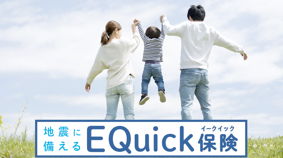 地震に備えるEQuick保険