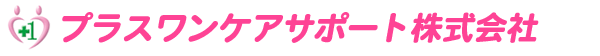 プラスワンケアサポート株式会社