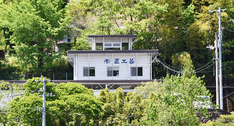 有限会社　匠工芸